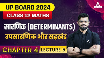 Class 12 Maths सारणिक (Determinants) | सारणिक गणित class 12 Exercise 4.3 | उपसारणिक और सहखंड