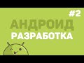 Разработка на Android Studio / Урок #2 – Дизайн основного окна