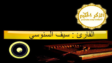 تلاوة مميزه للقارئ سيف السنوسي