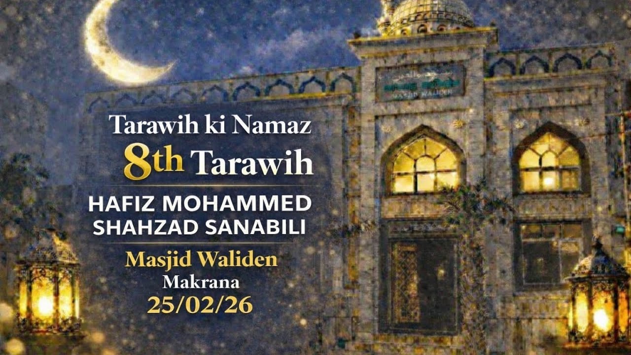 ما شاء اللہ اٹھویں تراویح مسجد والدین مکرانہ حافظ محمد شہزاد سنابلی