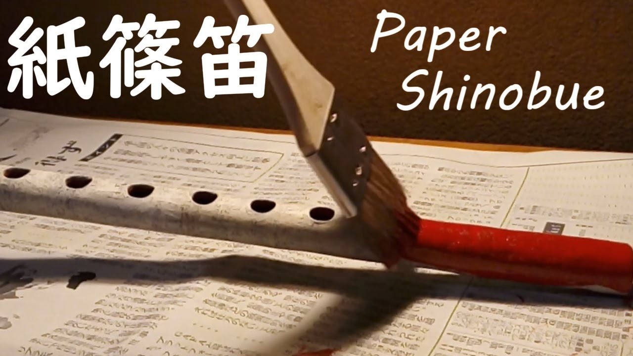 篠笛】紙成分95％の横笛を作る！少し演奏します - YouTube