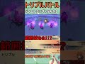 【ORASトリプル】ベノムトラップ驚きの活用方法【トリプルバトル】 #Shorts