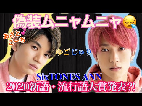 20/12/5 SixTONES ANN ゆごじゅり♪　偽装ムニャムニャ⁈こーち疑惑のジングルとは...　2020新語・流行語大賞発表‼︎