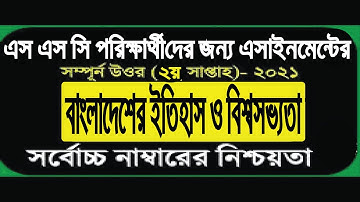 SSC 2021 History Assignment 2nd Week || SSC itihas Assignment 2021|| Assignment 2nd Week