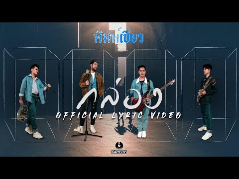 กล่อง - พิมพ์เขียว [Official Lyrics Video] New Artist