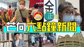 20210902G 6點鐘新聞報導・長者500烈日當空還我消費券・瘋傳612基金收肥佬黎130萬齊分析・湯家驊點睇捐款612都犯法・浸大4小時國安速食課程成效大・遵理吸金王林溢欣拒天價續約｜芒向快報