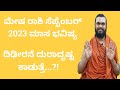 mesha rashi september 2023 kannada| mesharashi september 2023 kannada| aries september 2023 kannada
