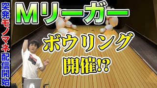 【Mリーグボウリング】突発開催！たかちゃんの大暴走モノマネ？ボウリング！①【多井隆晴】