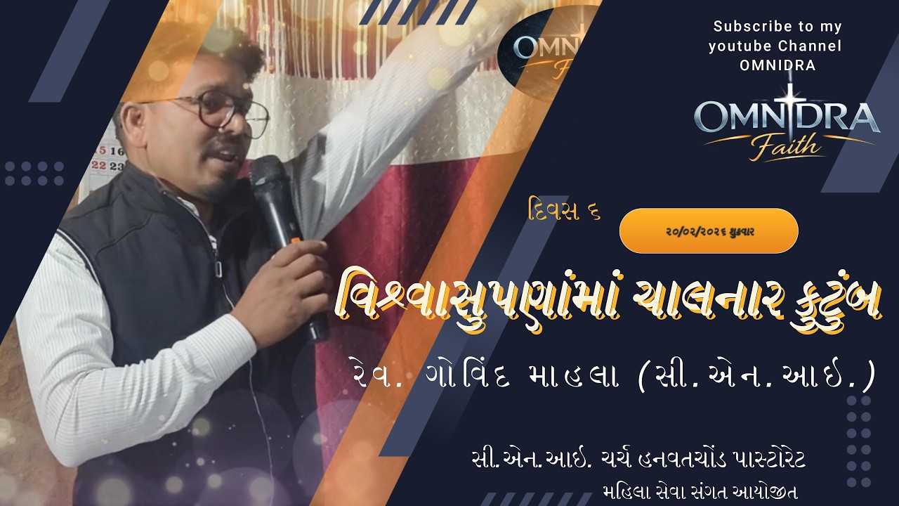 Rev.Govind Mahala//વિશ્વાસુપણાંમાં ચાલનાર કુટુંબ #GodFirst #વિશ્વાસુ કુટુંબ #FaithfulFamily #omnidra