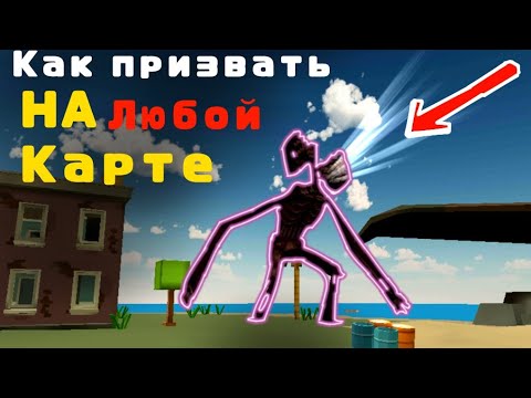 КАК ПРИЗВАТЬ СИРЕНОГОЛОВОГО НА ЛЮБОЙ КАРТЕ|НЕ КЛИКБЕЙТ| ЧИКЕН ГАН CHICKEN GUN МИФ