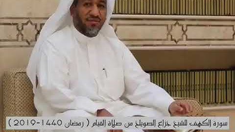ما تيسر من سورة الكهف بصوت الشيخ جزاع الصويلح || رمضان 1440 هـ