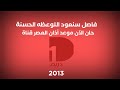 حصريا فاصل سنعود برنامج اللوعظة الحسنة واذان العصر قناة دريم 1 2013 