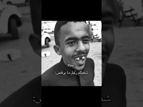 شفيكم رجل ما يرقص #اكسبلور #تصميمي #ترند #لايك #فولو #دواسر #تيوتا #تحشيش #مالي_خلق_احط_هاشتاقات