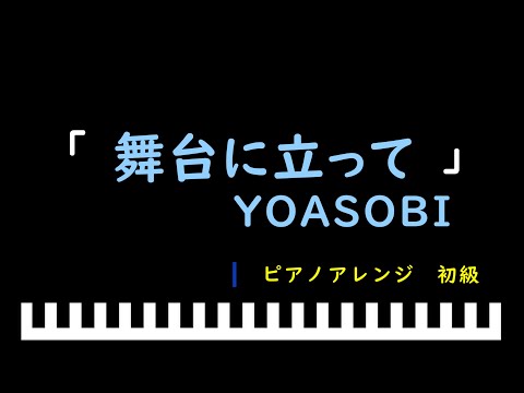 「楽譜配信中」「舞台に立って」NHKスポーツテーマ2024 / YOASOBI　ピアノアレンジ（初級）