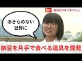 “納豆を片手で食べられる道具”を開発し5つの金賞を獲得した女子高校生の願い「あきらめなくていい世界を」【岡山】