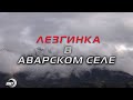 Лезгинка в аварском селе