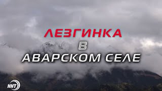 Лезгинка в аварском селе