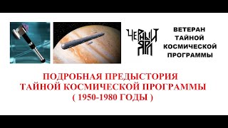 Черный Ярл – Ветеран ТКП – Подробная предыстория Тайной космической программы ( 1950-1980 годы )