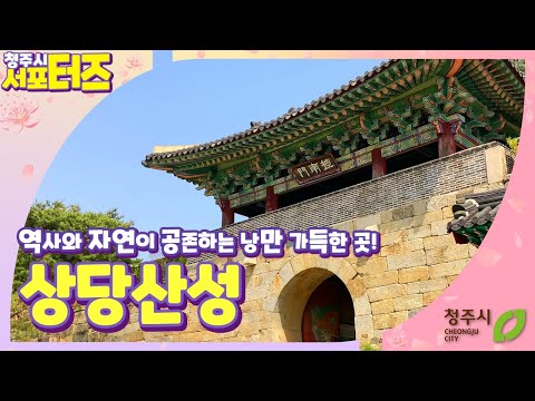 역사와 자연이 공존하는 곳 상당산성!  드론으로 촬영한 상당산성을 감상해보시죠!?