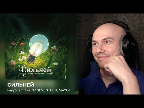 kayyo, emi4ka, 17 SEVENTEEN, MAYOT - Сильней | РЕАКЦИЯ