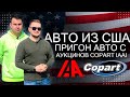 Авто из США. Пригон авто с аукционов Copart и IAAI