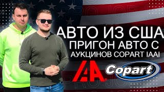 Авто из США. Пригон авто с аукционов Copart и IAAI