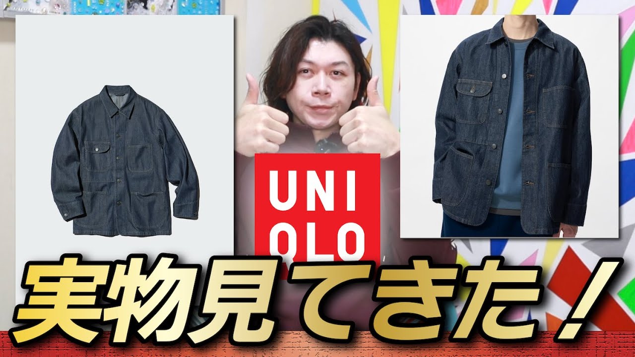 新作UNIQLO】こっちのデニムジャケットもやばかった！ユニクロのデニム