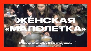 ЖЕНСКАЯ КОЛОНИЯ ДЛЯ НЕСОВЕРШЕННОЛЕТНИХ | СССР. 1989|  Репортаж 