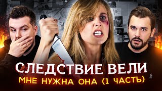 Следствие Вели - Мне Нужна Она (1 Часть)