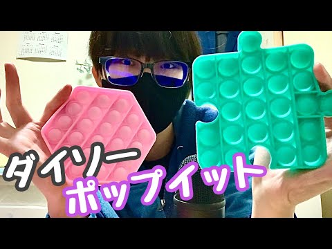 【ASMR・音フェチ】ついにポップイットが‼︎ダイソーの新商品がやばい！