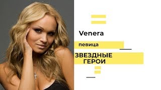 Звездные герои- Venera.