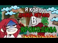 СНОВА ИГРАЮ В КРОКОДИЛА В КОНТАКТИКЕ