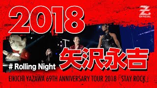 矢沢永吉「Rolling Night」/ EIKICHI YAZAWA 69TH ANNIVERSARY TOUR 2018「STAY ROCK」