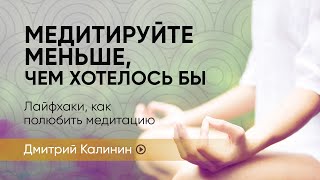 Оставаться «голодным» в медитации | Дмитрий Калинин