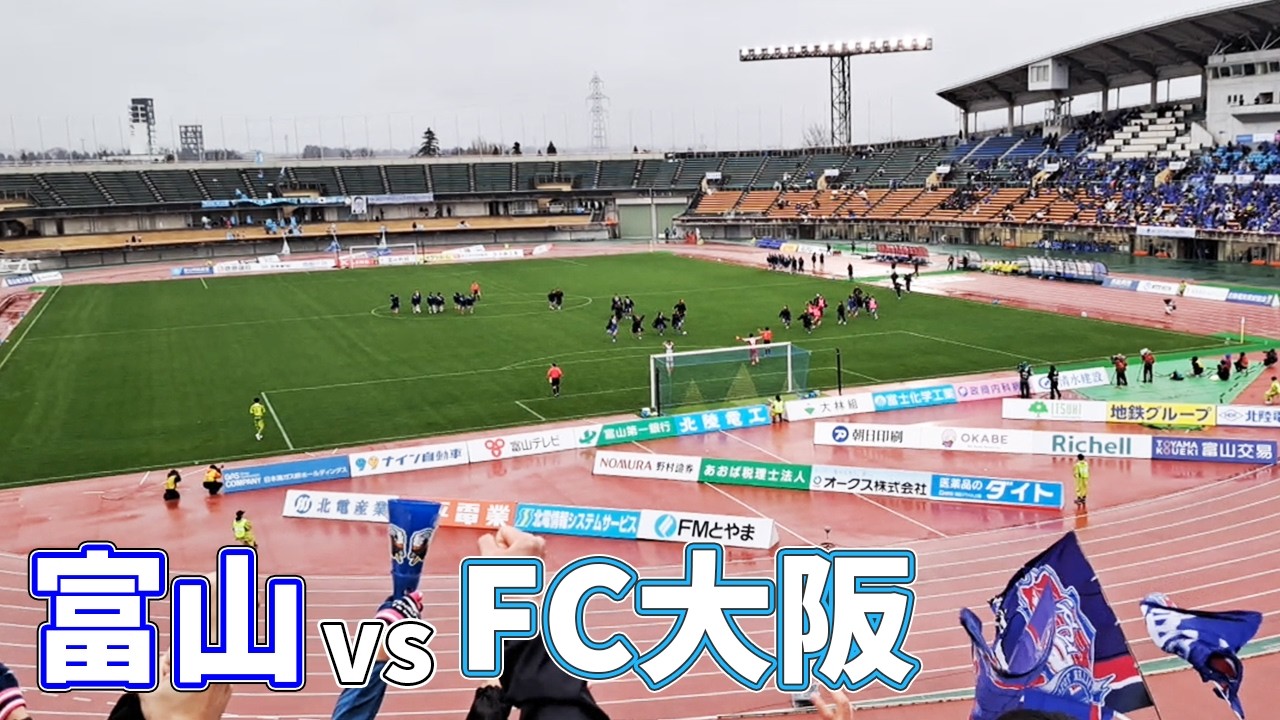 ホーム開幕戦の決着はPK戦へ。FC大阪を迎えたホームゲームへカターレ富山の応援に行ってきた【カターレ富山×FC大阪 百年構想リーグ WEST-A 第4節 2026/2/28】