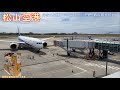 【空港探訪】一世を風靡したあの都市伝説が本当に存在！愛媛・松山空港