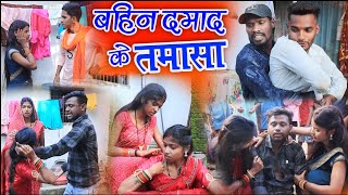 बहिन दमाद के तमासा ||cg comedy video fekuram&punam Chattisgarhi comedy video cg natak cg fanny video