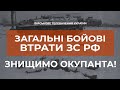 ⚡ВТРАТИ ВОРОГА ЗС РФ З 24.02 ПО .06.03