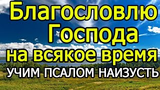 33 Псалом учим наизусть легко!