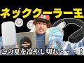 【一番冷えるのは?】第一回ネッククーラー王