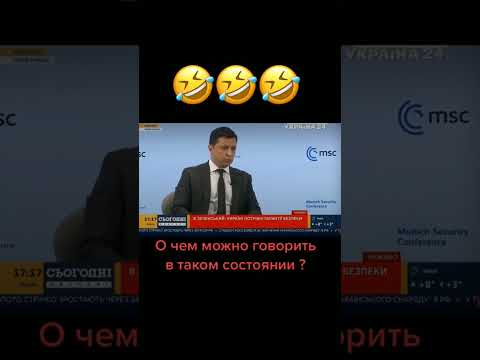 Сириусу больше не наливать! Президент Зеленский! #shorts #война #война #украина #новости #россия