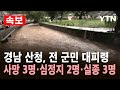 속보 경남 산청 시간당 100mm 육박 토사 유출 사망 3명 심정지 2명 실종 3명 소방동원령 발령 YTN 속보 경남 산청 시간당 100mm 육박 토사 유출 사망 3명 심정지 2명 실종 3명 소방동원령 발령 YTN