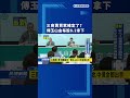 玉山金確定以每股8.2元收購三商美邦人壽？金融併購熱潮再起🔥