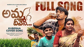 Amma Deevena Song Naresh Lolla Mallika Jagula Kuberaa Lollas World