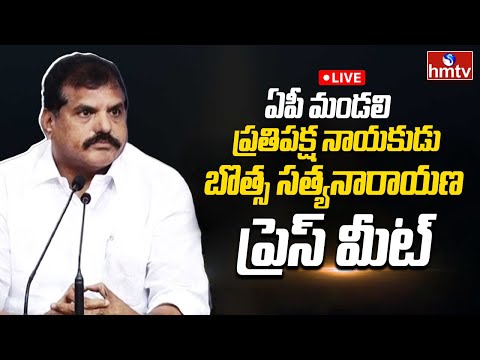 Botsa Satyanarayana Press Meet LIVE : బొత్స సత్యనారాయణ ప్రెస్ మీట్ l YSR Congress Party | hmtv - HMTVNEWS