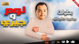 جديد و حصري | فيلم نوم و جيري | بطولة محمد هنيدي | مش هتبطل ضحك 