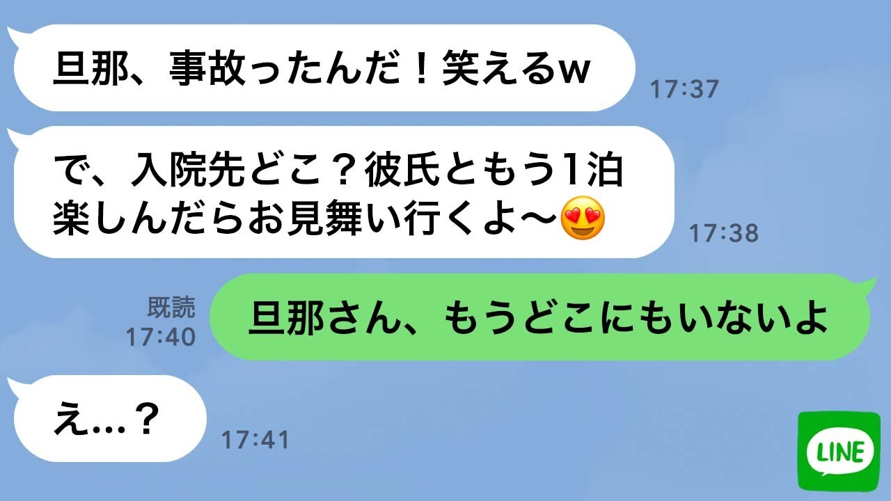 【LINE】夫が交通事故で緊急搬送。その時ママ友は浮気旅行の真っ最中だった→帰宅後の泥ママが彼氏、家族、居場所全てを失った時の反応が…ｗ