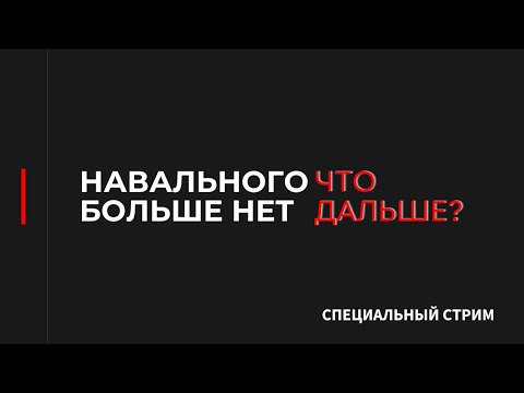 НАВАЛЬНОГО НЕТ: ЧТО ДАЛЬШЕ? / ГАНАПОЛЬСКАЯ ПРАВДА / 02.03.2024