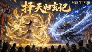 【擇天歸玄記FULL】💥2026必看動漫全集！仙魂覺醒，逆天改命！這幾部重生修仙合集能量滿載，一拳破天，全程無歇！#动画 #动漫 #donghua #anime #multisub screenshot 5