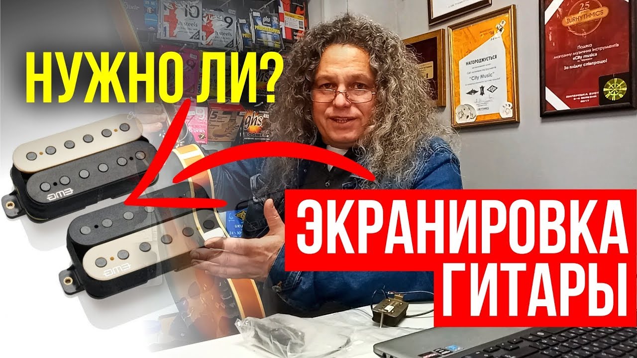 НУЖНО ЛИ ЭКРАНИРОВАТЬ ГИТАРУ - YouTube